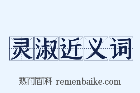 灵淑近义词是什么意思的图片